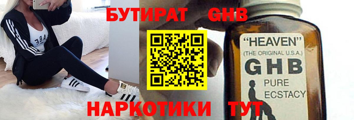 Киселёвск  БУТИРАТ  Вход с VPN  БУТИРАТ бутандиол 